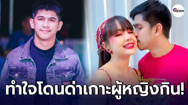 เนเงิน เปิดใจข่าวลือทำ เจนนี่ ท้อง ก่อนเผยความในใจ หลังถูกด่าเกาะผู้หญิงกิน