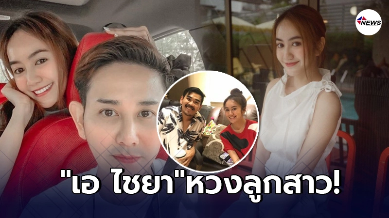 เอ ไชยา ยอมรับหวงลูกสาว น้องแป้ง หลังทำงานใกล้ชิดสนิทสนม สงกรานต์ เอ ไชยา ยอมรับหวงลูกสาว น้องแป้ง หลังทำงานใกล้ชิดสนิทสนม สงกรานต์