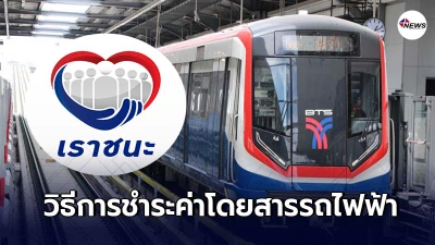 เปิดวิธีใช้ "เราชนะ" ชำระค่าโดยสารรถไฟฟ้า BTS - MRT เปิดวิธีใช้ "เราชนะ" ชำระค่าโดยสารรถไฟฟ้า BTS - MRT