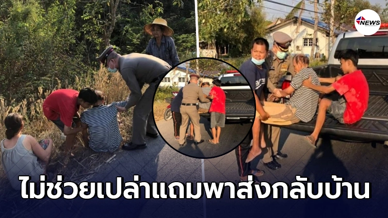 กราบน้ำใจ ผกก. จอดรถช่วยเหลือคุณตาวัย 93 นั่งหมดแรงอยู่ข้างถนน กราบน้ำใจ ผกก. จอดรถช่วยเหลือคุณตาวัย 93 นั่งหมดแรงอยู่ข้างถนน