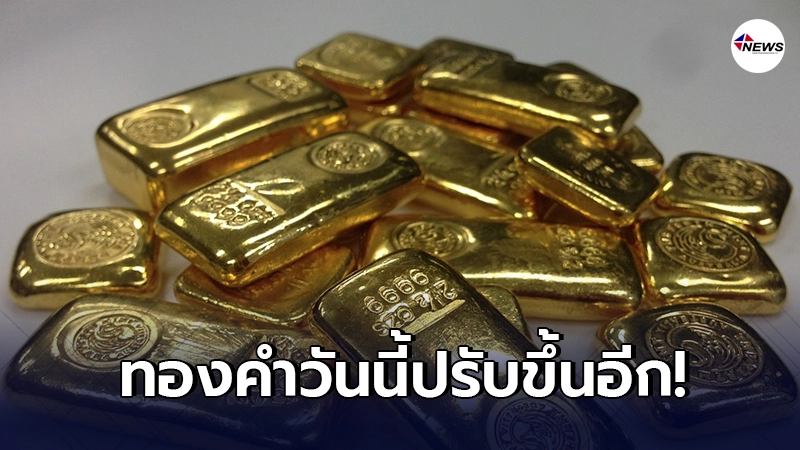 ทองคำล่าสุดวันนี้ พุธที่ 24 กุมภาพันธ์ 2564 เปิดตลาดเช้าปรับขึ้น