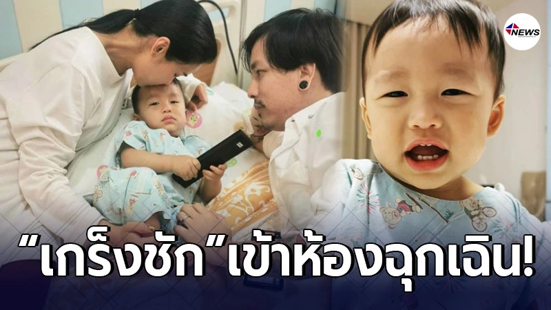 ชมพู่ ก่อนบ่าย แทบขาดใจ หลังน้องธารา เกร็งชัก จนต้องเข้าห้องฉุกเฉิน ชมพู่ ก่อนบ่าย แทบขาดใจ หลังน้องธารา เกร็งชัก จนต้องเข้าห้องฉุกเฉิน