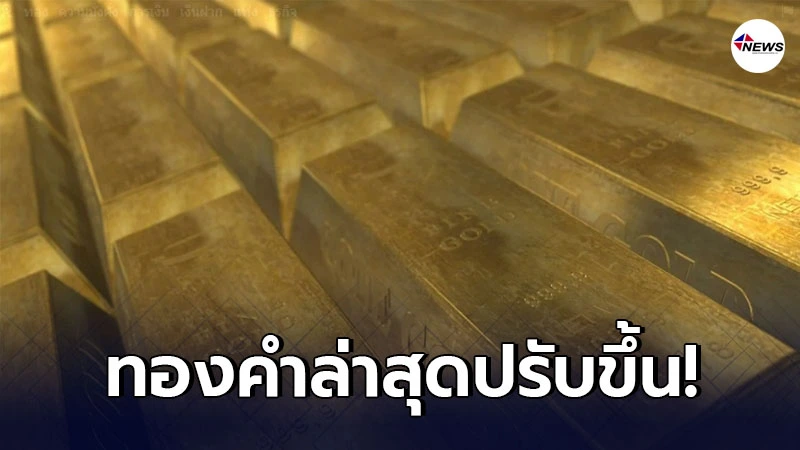 ทองคำล่าสุดวันนี้ เสาร์ที่ 13 กุมภาพันธ์ 2564 ประกาศครั้งเดียวปรับขึ้น