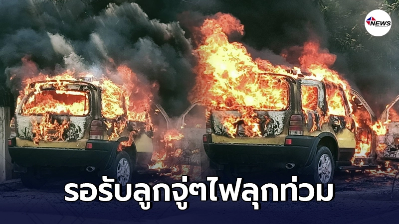 พ่อแม่จอดรถรอรับลูก จู่ๆเสียงสัญญาณดังลั่นก่อนไฟไหม้ลุกท่วมทั้งคัน พ่อแม่จอดรถรอรับลูก จู่ๆเสียงสัญญาณดังลั่นก่อนไฟไหม้ลุกท่วมทั้งคัน