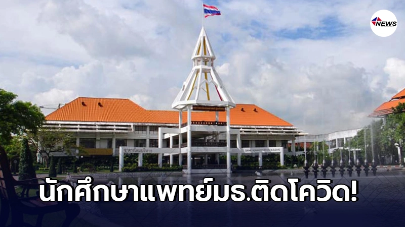 ด่วน! "นักศึกษาแพทย์"มธ. ติดโควิด - ไทยนิวส์ออนไลน์ ด่วน! "นักศึกษาแพทย์"มธ. ติดโควิด - ไทยนิวส์ออนไลน์