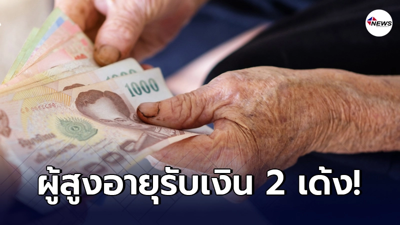 รับเงิน 2 เด้ง! รมว.แรงงาน ย้ำชัด รับเงินชราภาพ ไม่ตัดสิทธิรับเบี้ยสูง รับเงิน 2 เด้ง! รมว.แรงงาน ย้ำชัด รับเงินชราภาพ ไม่ตัดสิทธิรับเบี้ยสูง