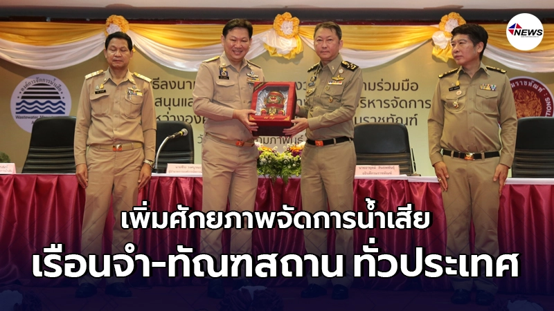 กรมราชทัณฑ์ จับมือองค์การจัดการน้ำเสีย เพิ่มศักยภาพบริหารจัดการน้ำเสีย กรมราชทัณฑ์ จับมือองค์การจัดการน้ำเสีย เพิ่มศักยภาพบริหารจัดการน้ำเสีย