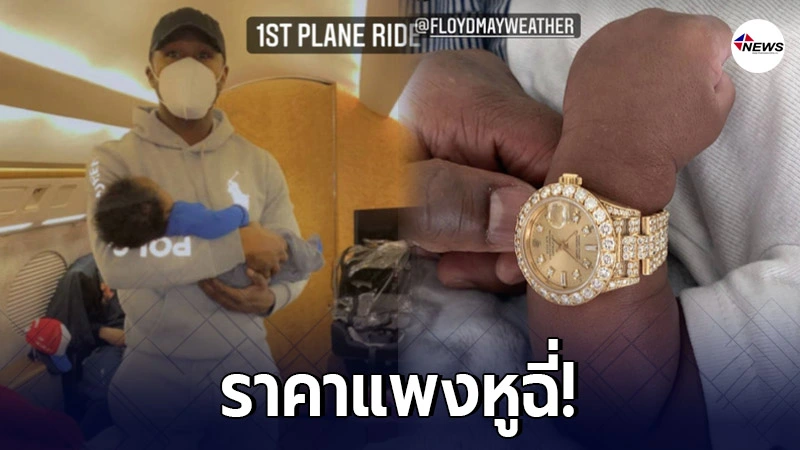 "ฟลอยด์" นักมวยชื่อดังระดับโลก รับขวัญหลาน จัดหนักโรเล็กซ์เรือนทอง "ฟลอยด์" นักมวยชื่อดังระดับโลก รับขวัญหลาน จัดหนักโรเล็กซ์เรือนทอง