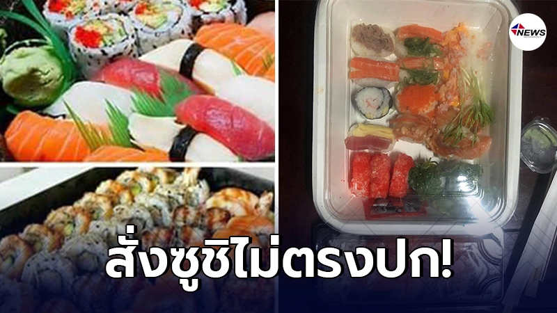 ลูกค้าโวย สั่งซูชิไม่ตรงปก บอกแน่นเต็มกล่องตามภาพ สุดท้ายไม่เหมือนที่ค