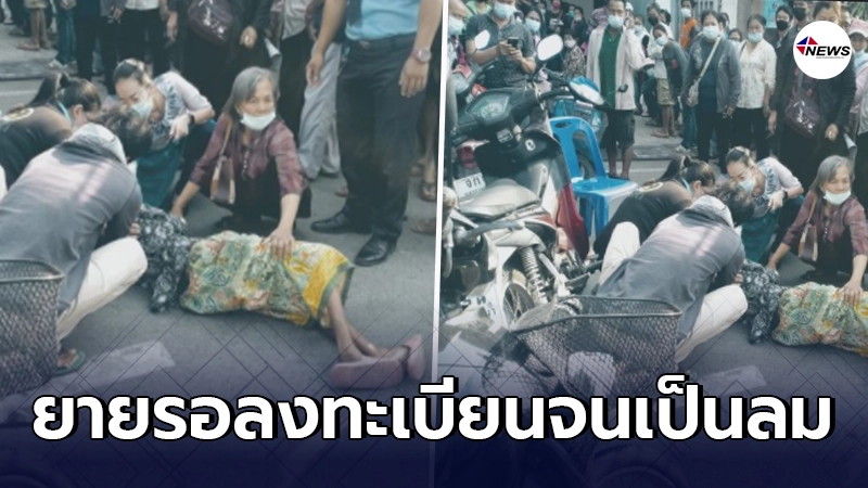 หนุ่มเห็นแล้วสงสาร คุณยายเป็นลมต่อหน้า ขณะรอลงทะเบียนเราชนะ หนุ่มเห็นแล้วสงสาร คุณยายเป็นลมต่อหน้า ขณะรอลงทะเบียนเราชนะ