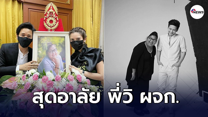 โต๋ ศักดิ์สิทธิ์ โพสต์สุดอาลัย พี่วิ ผจก. หลังร่วมงานมา 18 ปี