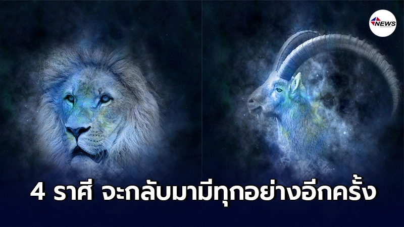 4 ราศี การเงินการงาน จะกลับมาแฮปปี้อีกครั้ง ผลบุญที่เคยสร้างจะส่งผล 4 ราศี การเงินการงาน จะกลับมาแฮปปี้อีกครั้ง ผลบุญที่เคยสร้างจะส่งผล