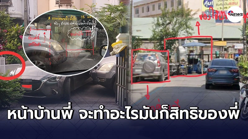 สาวกับเเฟนหนุ่มรู้สึกไม่ปลอดภัย ลุยเเจ้งความ เพื่อนบ้านจอดขวางไม่ยอมจบ สาวกับเเฟนหนุ่มรู้สึกไม่ปลอดภัย ลุยเเจ้งความ เพื่อนบ้านจอดขวางไม่ยอมจบ