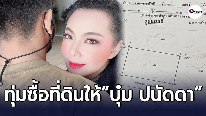 ก๊อต อธิป ทุ่มเงินซื้อที่ดินจ.ภูเก็ต เซอร์ไพรส์แฟนสาว บุ๋ม ปนัดดา