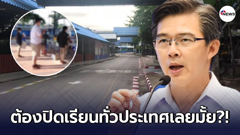 หมอทวีศิลป์ตอบปมร้อน สั่งปิดมั้ยรร.ทั่วประเทศ หลังพบ นร.แม่สอดติดโควิด หมอทวีศิลป์ตอบปมร้อน สั่งปิดมั้ยรร.ทั่วประเทศ หลังพบ นร.แม่สอดติดโควิด