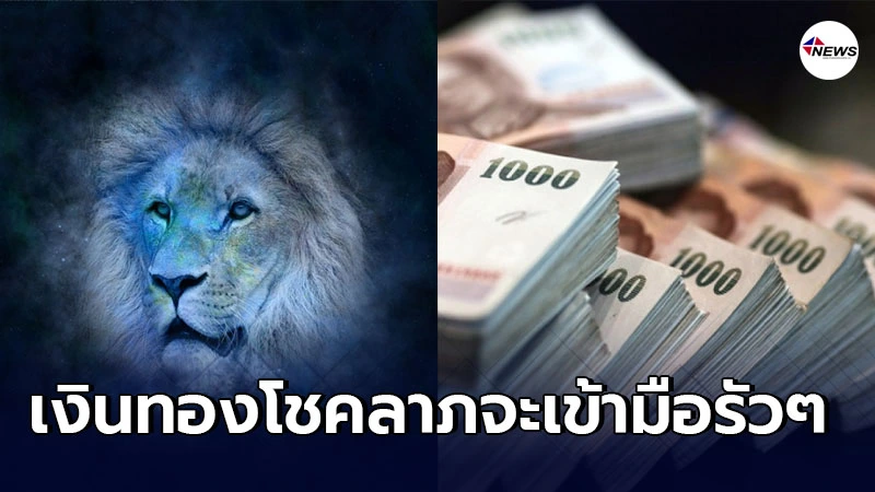 5 ราศี วาสนาพุ่งปรี๊ด เงินทองโชคลาภจะเข้ามือรัวๆ ช่วงนี้ 5 ราศี วาสนาพุ่งปรี๊ด เงินทองโชคลาภจะเข้ามือรัวๆ ช่วงนี้
