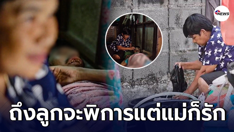 แม่วัย 57 สู้ทน รับจ้างซักผ้าหาเลี้ยงลูกชายพิการ ตาบอด พูดไม่ได้ แม่วัย 57 สู้ทน รับจ้างซักผ้าหาเลี้ยงลูกชายพิการ ตาบอด พูดไม่ได้