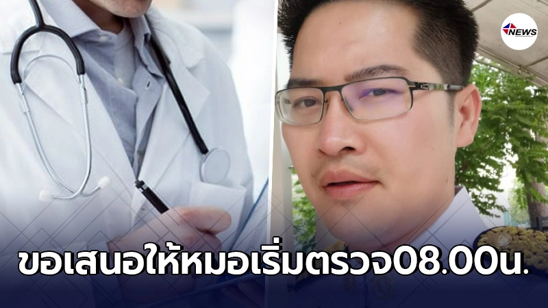 "พี่เต้"โดนทัวร์ลงยับ หลังเสนอให้หมอ เริ่มตรวจคนไข้ 08.00น.