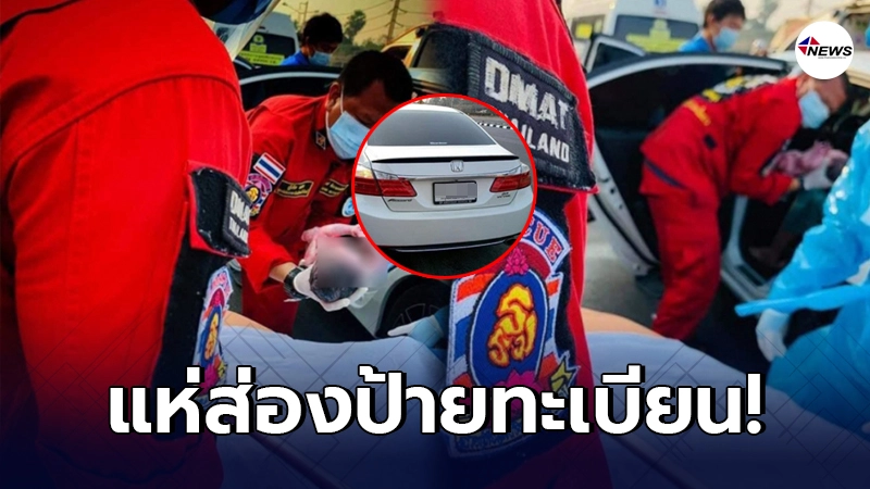 โค้งสุดท้าย สาวท้องแก่สุดกลั้น ไปไม่ถึง รพ. คลอดลูกบนรถเก๋ง โค้งสุดท้าย สาวท้องแก่สุดกลั้น ไปไม่ถึง รพ. คลอดลูกบนรถเก๋ง