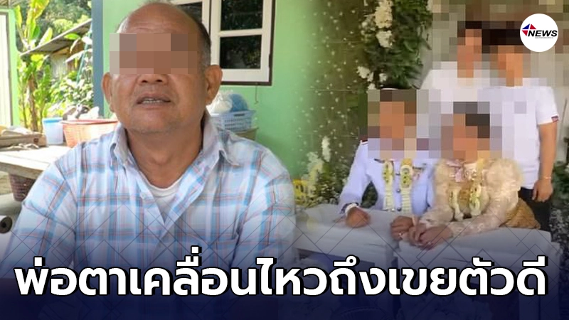 พ่อตาฝากคำเตือนถึงลูกเขยตัวดีหลังเหยียบย่ำน้ำใจหนีไปแต่งงานกับคนอื่น พ่อตาฝากคำเตือนถึงลูกเขยตัวดีหลังเหยียบย่ำน้ำใจหนีไปแต่งงานกับคนอื่น
