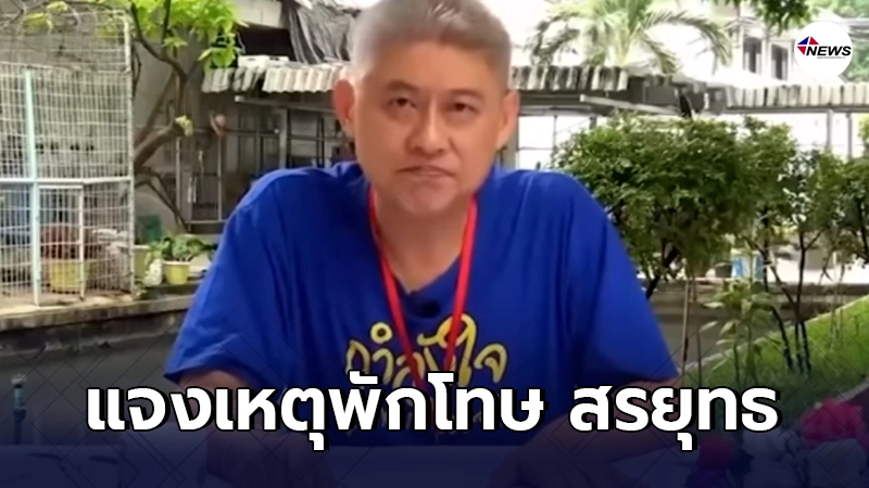ราชทัณฑ์ฯ ชี้แจง กรณีการพักโทษ "สรยุทธ" - ไทยนิวส์ออนไลน์ ราชทัณฑ์ฯ ชี้แจง กรณีการพักโทษ "สรยุทธ" - ไทยนิวส์ออนไลน์