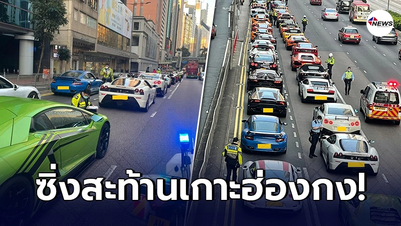 รถสปอร์ตหรู 45 คัน เปลี่ยนถนนฮ่องกง กลายเป็นสนามแข่ง สุดท้ายเจอตำรวจรวบ รถสปอร์ตหรู 45 คัน เปลี่ยนถนนฮ่องกง กลายเป็นสนามแข่ง สุดท้ายเจอตำรวจรวบ