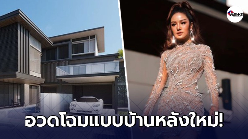 "กระแต อาร์สยาม"อวดความภูมิใจ เผยแบบบ้านหลังใหม่ สุดอลัง!