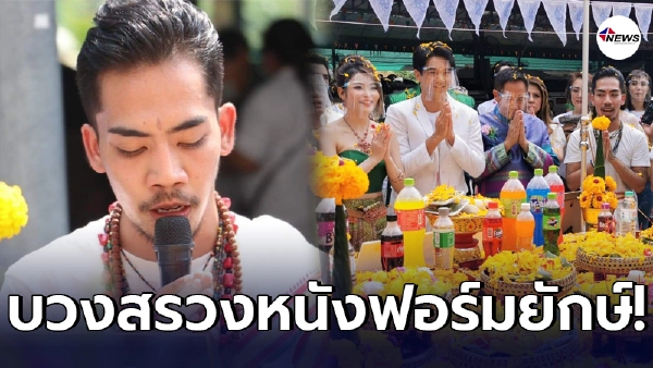 อ.ไผ่อิทธิเวทย์ ได้รับเชิญ บวงสรวงเปิดกล้อง นาคีทวีภพ ภาพยนตร์ฟอร์มยักษ์ อ.ไผ่อิทธิเวทย์ ได้รับเชิญ บวงสรวงเปิดกล้อง นาคีทวีภพ ภาพยนตร์ฟอร์มยักษ์