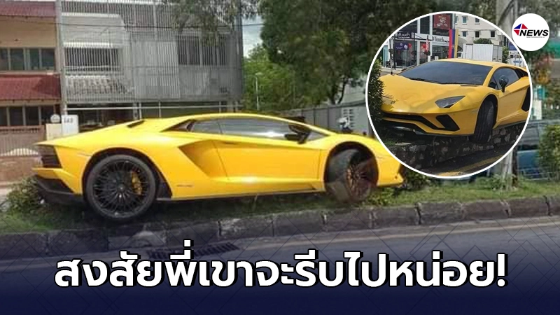 "แลมโบกินี่"โชว์ความแรง พุ่งขึ้นเกาะกลางถนน ติดแหง็ก ไปไม่เป็น