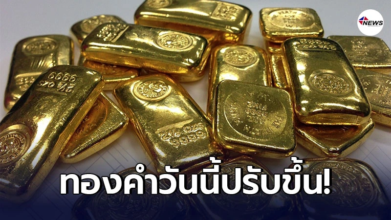 ทองคำล่าสุดวันนี้ จันทร์ที่ 22 กุมภาพันธ์ 2564 ครั้งที่ 1 ปรับขึ้น ทองคำล่าสุดวันนี้ จันทร์ที่ 22 กุมภาพันธ์ 2564 ครั้งที่ 1 ปรับขึ้น