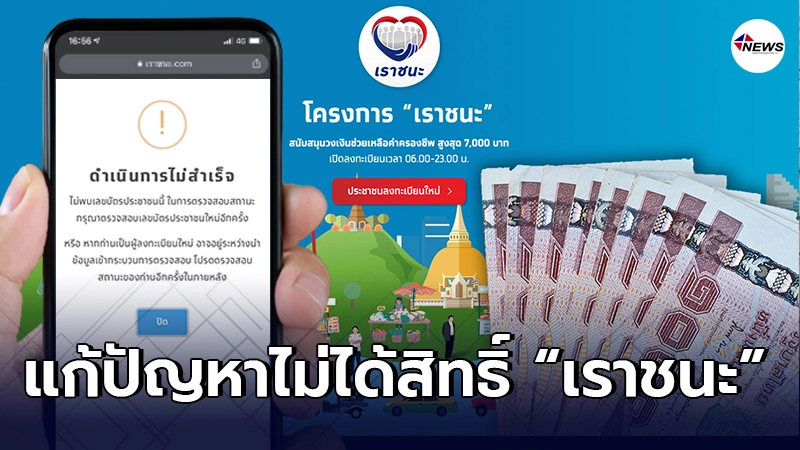 คลังเผย วิธีแก้ปัญหา "เราชนะ" เช็กสิทธิ์ไม่ผ่าน อธิบายทุกขั้นตอน คลังเผย วิธีแก้ปัญหา "เราชนะ" เช็กสิทธิ์ไม่ผ่าน อธิบายทุกขั้นตอน