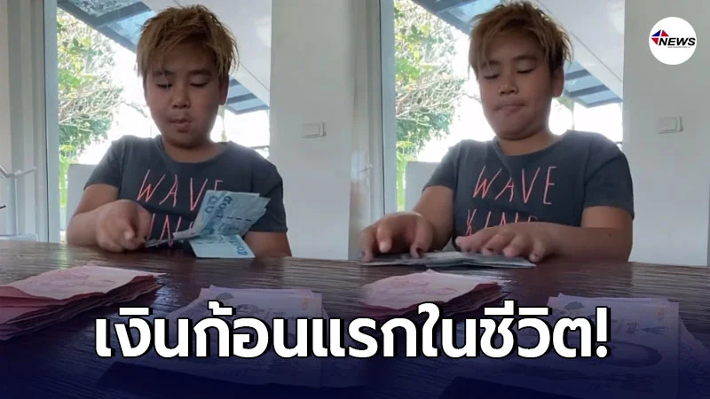 เปิ้ล นาคร เผยคลิปลูกชาย น้องออก้า เก็บเงินก้อนแรกในชีวิต เปิ้ล นาคร เผยคลิปลูกชาย น้องออก้า เก็บเงินก้อนแรกในชีวิต