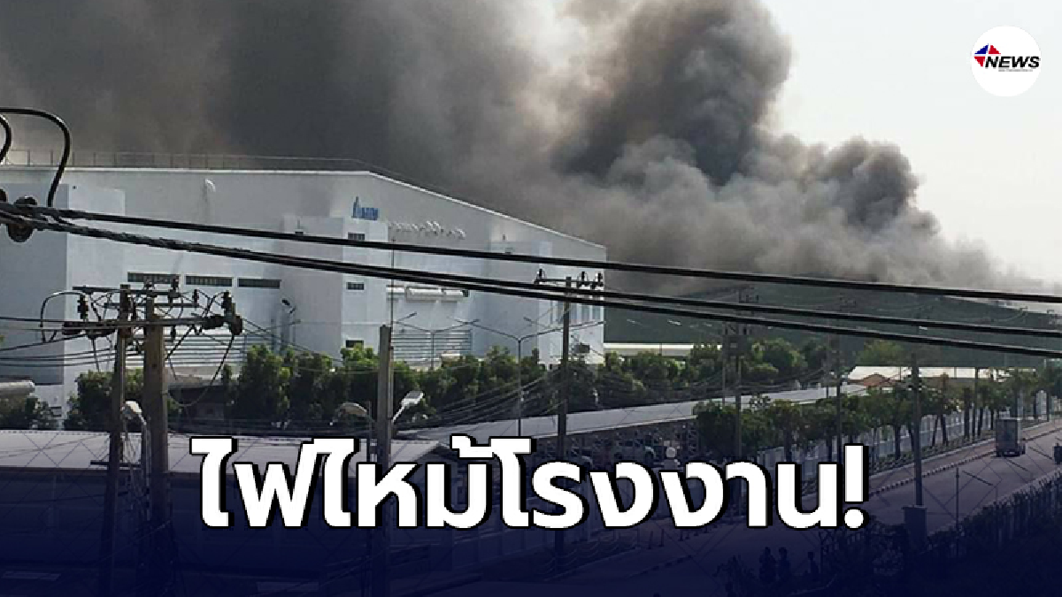 เกิดเหตุเพลิงไหม้"โรงงานเม็ดพลาสติก" ภายในนิคมอุตสาหกรรมบางปู! เกิดเหตุเพลิงไหม้"โรงงานเม็ดพลาสติก" ภายในนิคมอุตสาหกรรมบางปู!