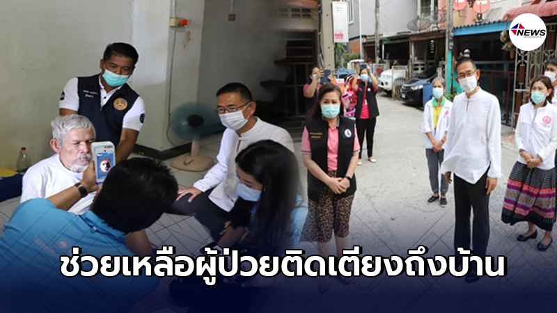 ผู้ว่าฯปทุมธานี พาเจ้าหน้าที่ช่วยลงทะเบียน "เราชนะ" ให้ผู้ป่วยติดเตียง ผู้ว่าฯปทุมธานี พาเจ้าหน้าที่ช่วยลงทะเบียน "เราชนะ" ให้ผู้ป่วยติดเตียง