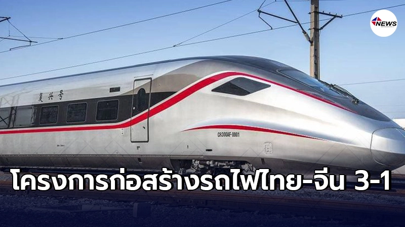 โครงการก่อสร้างรถไฟไทย-จีน 3-1ชะงัก "รฟท."สั่งชะลอการจัดซื้อจัดจ้าง