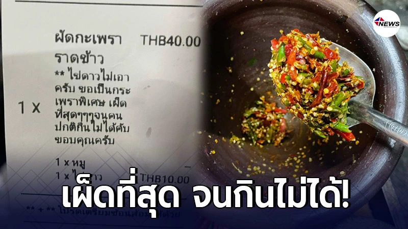 ลูกค้าสั่งเอาเผ็ดที่สุด จนคนปกติกินไม่ได้ ลูกค้าสั่งเอาเผ็ดที่สุด จนคนปกติกินไม่ได้
