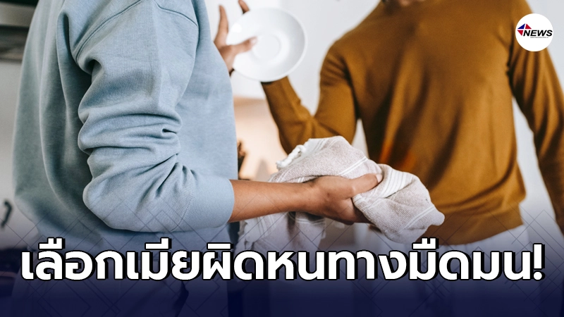 หนุ่มระบายความในใจ เลือกเมียผิด ต้องเผชิญหนทางสุดแสนมืดมน หนุ่มระบายความในใจ เลือกเมียผิด ต้องเผชิญหนทางสุดแสนมืดมน