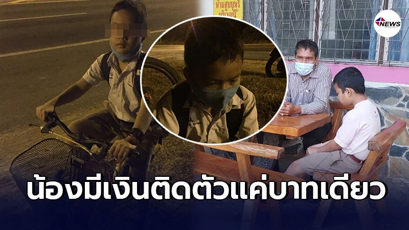 นักเรียนป.4เปิดใจ เผยเหตุที่ต้องปั่นจักรยานจากอุบลฯ ตั้งใจไปกทม.หาเเม่ นักเรียนป.4เปิดใจ เผยเหตุที่ต้องปั่นจักรยานจากอุบลฯ ตั้งใจไปกทม.หาเเม่