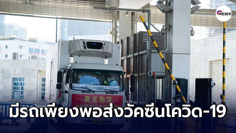 จีนมีรถบรรทุกห้องเย็น-กล่องเย็น เพียงพอส่งวัคซีนโควิด-19 จีนมีรถบรรทุกห้องเย็น-กล่องเย็น เพียงพอส่งวัคซีนโควิด-19