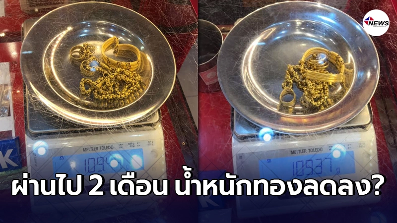 หญิงสาวเก็บรักษาทองไว้เป็นอย่างดี เวลาผ่านไป 2 เดือน น้ำหนักกลับลดลง หญิงสาวเก็บรักษาทองไว้เป็นอย่างดี เวลาผ่านไป 2 เดือน น้ำหนักกลับลดลง