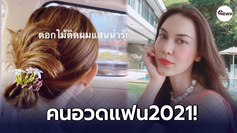 แมท ภีรนีย์ อวดความหวาน สงกรานต์ เก็บดอกไม้มาปักผมให้ แมท ภีรนีย์ อวดความหวาน สงกรานต์ เก็บดอกไม้มาปักผมให้