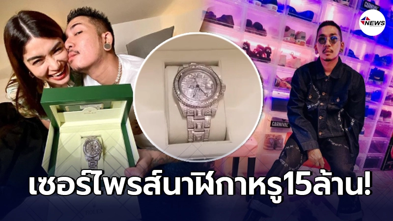 แจ๊ส ชวนชื่น ปลื้มปริ่ม หลังภรรยา แจง ซื้อนาฬิกาเซอร์ไพรส์วันวาเลนไทน์ แจ๊ส ชวนชื่น ปลื้มปริ่ม หลังภรรยา แจง ซื้อนาฬิกาเซอร์ไพรส์วันวาเลนไทน์