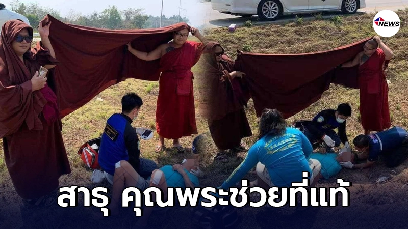 คณะพระสงฆ์เจออุบัติเหตุระหว่างเดินทาง รีบช่วยสละผ้าคลุมบังแดดให้ คณะพระสงฆ์เจออุบัติเหตุระหว่างเดินทาง รีบช่วยสละผ้าคลุมบังแดดให้