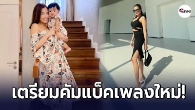 ใบเตย อาร์สยาม ลดหุ่นจนผอมเพียว เตรียมคัมแบ็คส่งเพลงมันส์