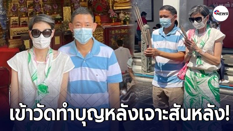 นิ้ง กุลสตรี ควงสามีเดินสายทำบุญ หลังทำการรักษาเจาะไขสันหลัง นิ้ง กุลสตรี ควงสามีเดินสายทำบุญ หลังทำการรักษาเจาะไขสันหลัง