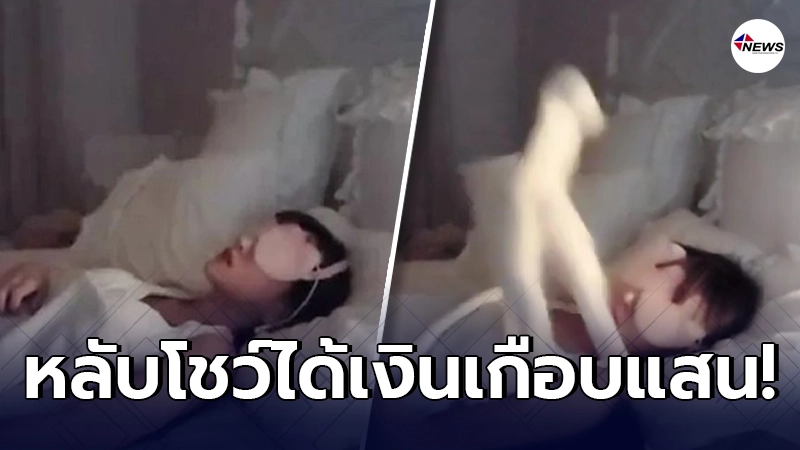 สาวไต้หวันไลฟ์สด นอนหลับ 5 ชั่วโมง มีคนดูเป็นหมื่น ได้เงินเกือบแสน