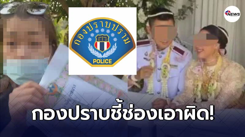 กองปราบมาเอง ชี้ช่องเอาผิดสามีภรรยามีทะเบียนสมรสแต่ไปแต่งงานซ้อน กองปราบมาเอง ชี้ช่องเอาผิดสามีภรรยามีทะเบียนสมรสแต่ไปแต่งงานซ้อน