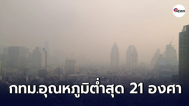 อุตุฯเตือน อุณหภูมิลดกับมีลมแรง กทม.อากาศเย็น ต่ำสุด 21 องศา อุตุฯเตือน อุณหภูมิลดกับมีลมแรง กทม.อากาศเย็น ต่ำสุด 21 องศา