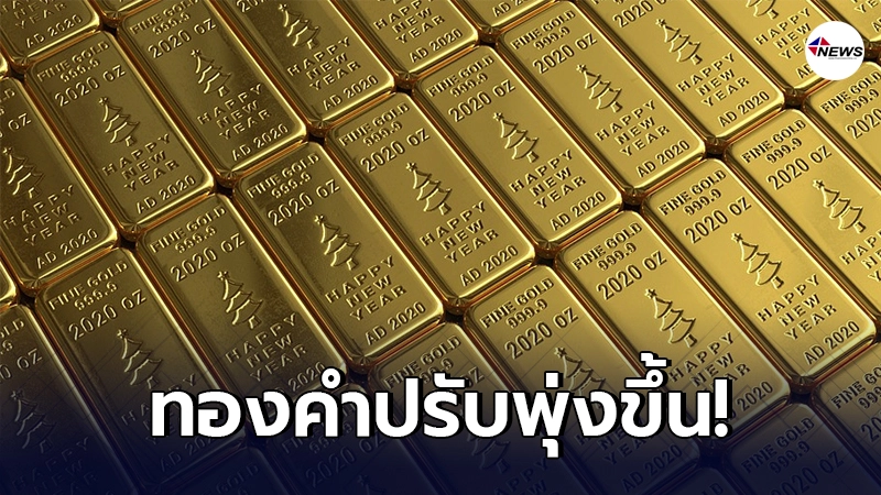 ทองคำล่าสุดวันนี้ อังคารที่ 9 กุมภาพันธ์ 2564 เปิดตลาดเช้าปรับพุ่งขึ้น ทองคำล่าสุดวันนี้ อังคารที่ 9 กุมภาพันธ์ 2564 เปิดตลาดเช้าปรับพุ่งขึ้น
