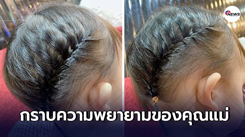 คุณแม่รอคอยเวลากว่า 1 ปี 6 เดือน เพื่อที่จะถักผมเปียให้ลูกสาวตัวน้อย คุณแม่รอคอยเวลากว่า 1 ปี 6 เดือน เพื่อที่จะถักผมเปียให้ลูกสาวตัวน้อย